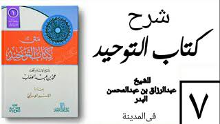 07 - شرح كتاب التوحيد - في المدينة - (عام 1426-1427هـ) الشيخ عبدالرزاق البدر image