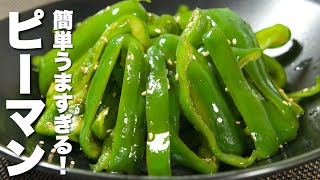 【ピーマンの簡単レシピ】材料一つ・1分炒めるだけ！冷めてもうまい。