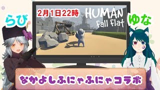 【らびゆな】ゆなちゃんといっしょ♪仲良しふにゃコラボ【Human: Fall Flat】