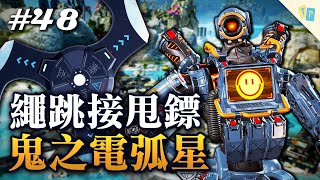 【APEX】EP48 鬼之繩跳接甩鏢無情炸死對手！充能狂暴射爛一殺三！｜明天玩什麼