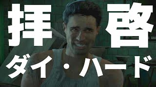 バカ2人がやっていくアンティルドーンじゃなくてもうこれってダイ・ハードと完全一致だよね？マイク？ねえマイク？寄せてるよね？マイク？ねえってばー⁉実況【UNTIL DAWN】#7