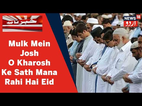 Mulk Ke Har Shahro Mein 2 Saal Ke Baad Josh o Kharosh Ke Sath Eid Manayi Ja Rahi Hai l News18 Urdu