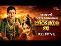 Jagadekaveeruni Katha Movie జగదేకవీరుని కథ NTR B Saroja Devi Old Telugu Mo