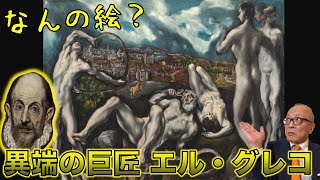 (-)「無原罪の御宿り」からの盛り上がりが愉快でした。山田さんの説明 & 💬が超オカシくて楽しかったです。有難うございました♪ - 【世界的巨匠エル・グレコ】「ラオコーン」唯一無二系!独自進化を遂げた異質画家エル・グレコ【世界三大絵画のうち1枚を描いた画家】