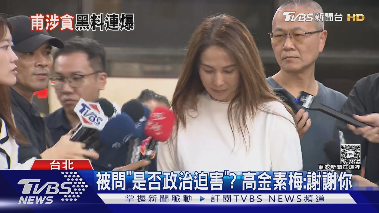 影音／高金涉貪逾800萬喊問心無愧　爆人頭助理曾任張瓊姿餐廳店長