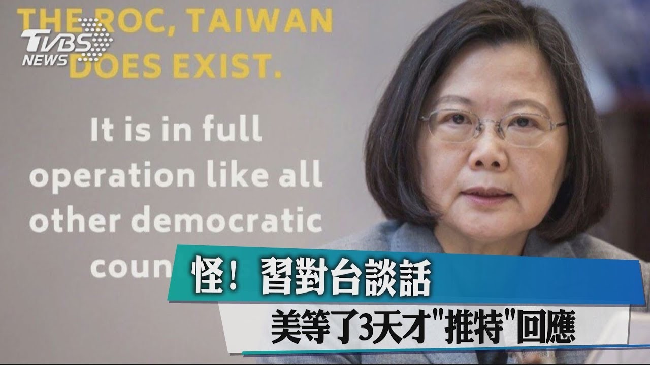 怪!習對台談話 美等了3天才「推特」回應