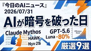 【AIニュース 7/31】AIが暗号を破った日