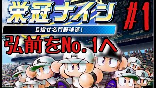 ＃1【パワプロ2020】俺が生まれ育った青森県弘前を最強にする！【栄冠ナイン】