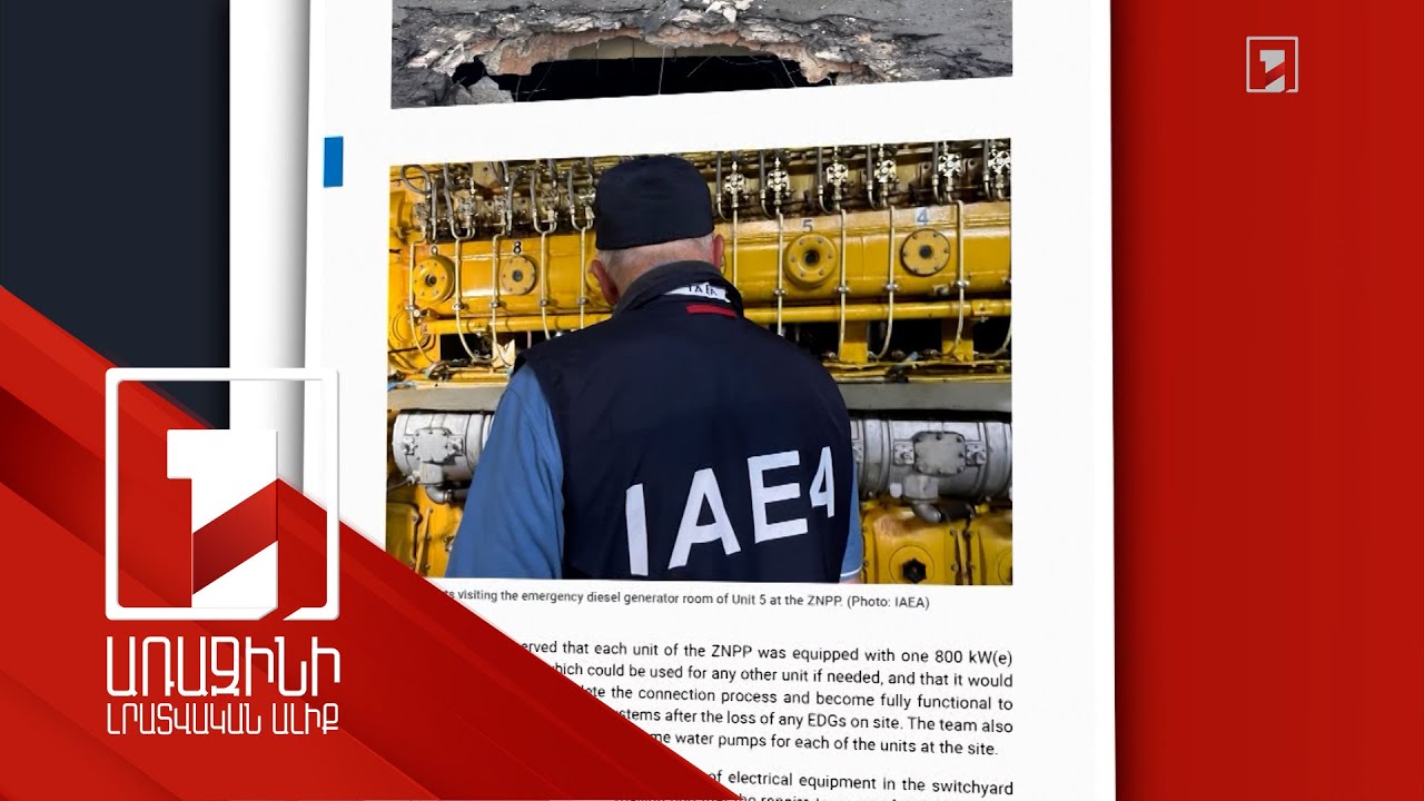 Ատոմային էներգիայի միջազգային գործակալությունը Զապորոժիեի ԱԷԿ-ի վերաբերյալ զեկույց է հրապարակել
