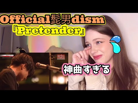 【天才すぎる&hearts;】ロシア人がOfficial髭男dismの「Pretender」を人生で初めて聴いた！【海外の反応】