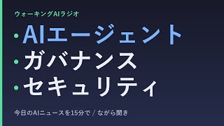 ながら聞きAIニュース｜AIエージェントの隠れたリスク、ゾンビ化と権限管理