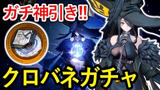 【NTE】ガチ神引き！？クロバネ&武器ガチャ引いてみた！【NTE: Neverness to Everness】