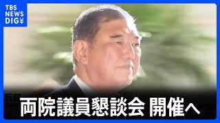 自民党 両院議員懇談会を開催へ　石破総理“続投”表明も党内からは退陣求める意見が相次ぐ見通し｜TBS NEWS DIG