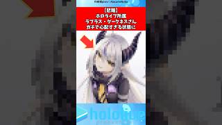 ラプ様が少し心配…#vtuber #ホロライブ #shorts