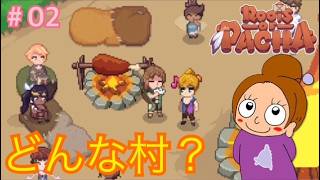 初めての村探索！住民みんなに挨拶してみよう《ルーツオブパチャ/初見》女性実況 #02