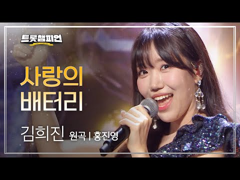 김희진 - 사랑의 배터리(원곡 : 홍진영)l 트롯챔피언 l EP02