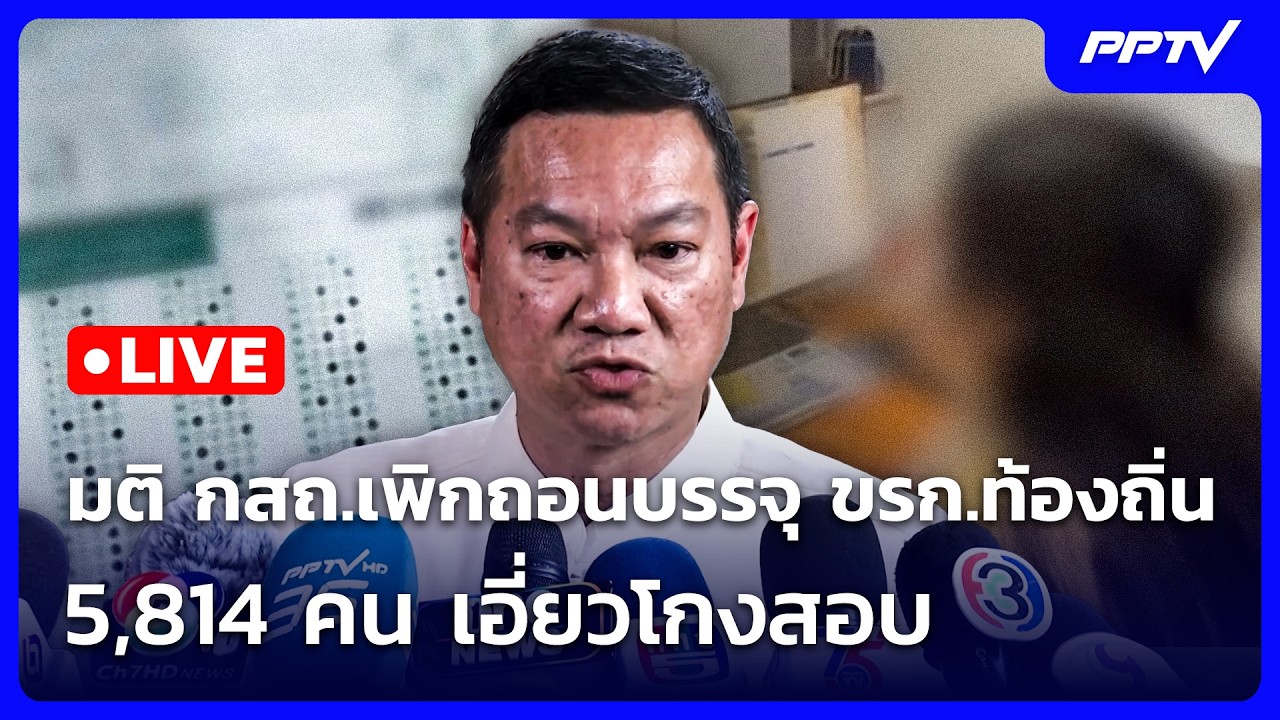 🔴 Live เข้มข่าวเย็น | มติ กสถ.เพิกถอนบรรจุ ขรก.ท้องถิ่น