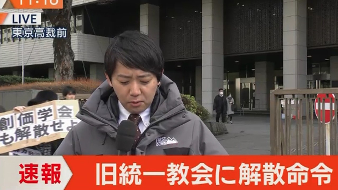 旧統一教会、東京高裁も解散を命じた東京地裁決定を支持