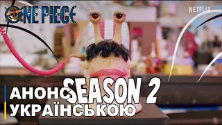Анонс 2-го сезону лайф-екшн адаптації манґи «One Piece» | Тизер українською