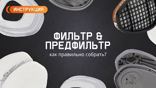 Правильная сборка фильтра и предфильтра Jeta Safety