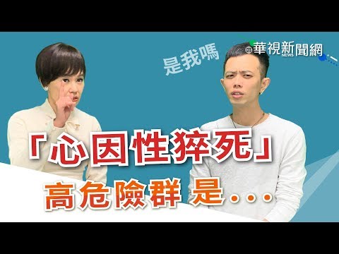 【台語珍輪轉】高以翔驟逝粉絲悼「心因性猝死」高危險群是…