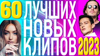 60 ЛУЧШИХ НОВЫХ ПОПУЛЯРНЫХ ВИДЕО КЛИПОВ 2023 года | Самая Горячая Музыка | Главные Хиты Страны | 12+