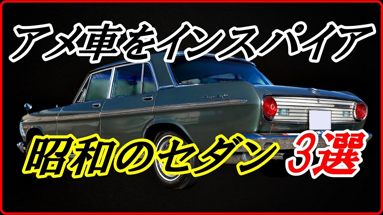 【旧車】アメ車をインスパイアしたといえる昭和の高級セダン 3選  【funny com】