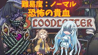 盟友と共に悪霊を討つ【BLOODLETTER】