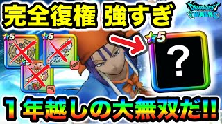 【ドラクエウォーク】とある武器が今さらですが復権してて大無双可能に！！これは嬉しい実装だわ！！