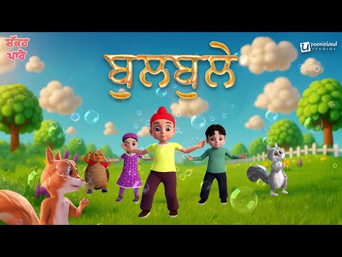 Bullbuley | Shakkar Parey | Punjabi Kids Song| Poonieland Studios #Bullbley #animation #bullbley