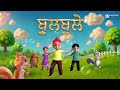 Bullbuley Shakkar Parey Punjabi Kids Song Poonieland Studios Bullbley Animation Bullbley