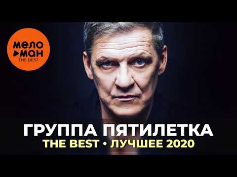 Группа Пятилетка - The Best - Лучшее 2020