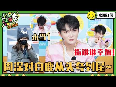 [SUB] Zhou Shen's luck is so bad! Partnering with Bai Lu for five times seems like a guaranteed j...