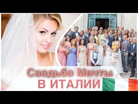 Свадьба в Италии Катрин Моро и Анжело Карелла | Свадьба Риме -Katrin Moro Weddings