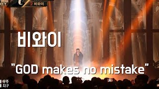 비와이 _ 세상을 향한 외침 &quot;GOD makes no mistake&quot;