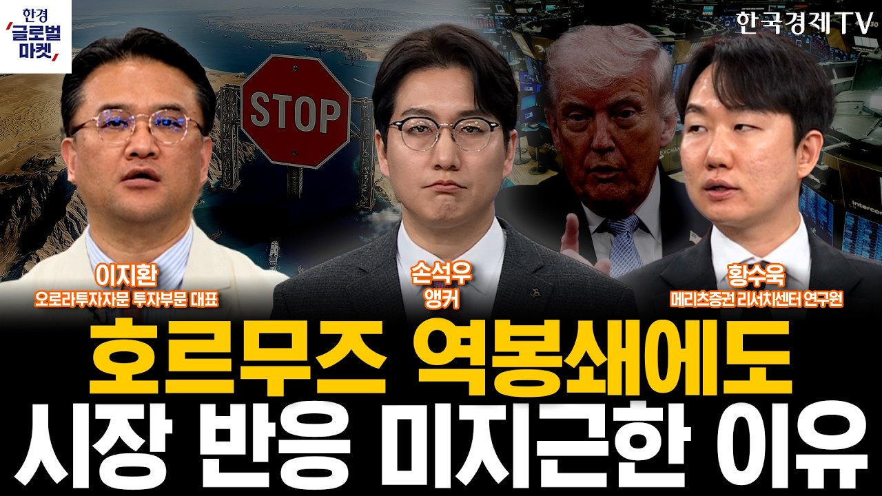 미국 호르무즈 역봉쇄에도 시장 반응 미지근한 이유ㅣ소프트웨어주 급반등세…앤트로픽 공포 극복했나?