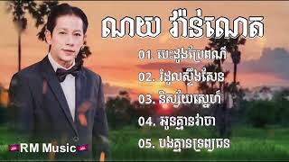 👉💔🌹😂🙏✅បទសេដពិរោះៗ​ ល្បីៗ​ ណយ​ វ៉ាន់ណេត​ ពេញនិយមសម្រាប់យុវវ័យ​  ​ Noy Vanneth