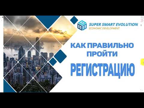 Super Smart Evolution, как зарегистрироваться ПРАВИЛЬНО.