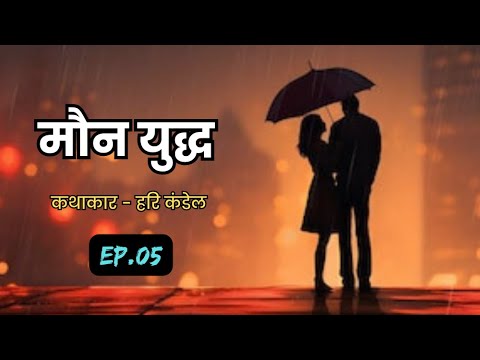 मौन युद्ध • ( भाग : पाँच ) • HEART TOUCHING STORY • कथाकार : हरि कंडेल • MAUN YUDDHA@voicebyanju