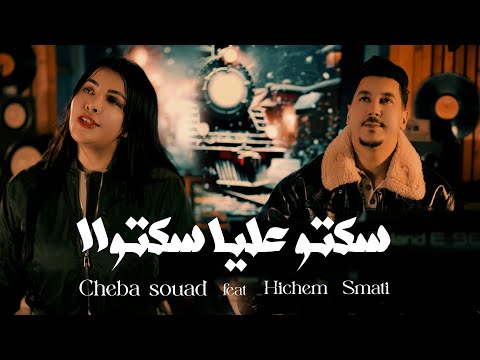 Cheba Souad & Hichem Smati (2026) Soktou Alya 