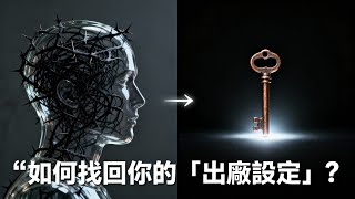 為什麼你生而完美，卻活得如此痛苦？一部唐代奇書，揭示讓你「回家」的終極秘密