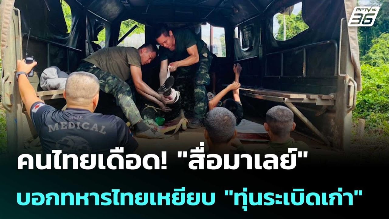 คนไทยเดือด! "สื่อมาเลย์" บอกทหารไทยเหยียบ "ทุ่นระเบ?
