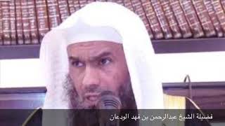 تعليق فضيلة الشيخ عبدالرحمن الودعان - حول الصلاة في البيوت image