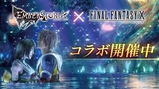 『ファイナルファンタジーX』コラボ開催 | ストラテジックRPG『エンバーストーリア』
