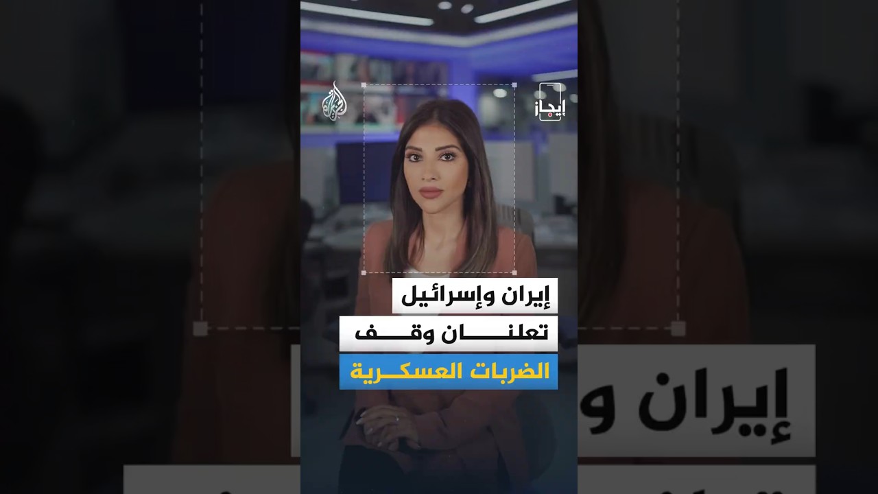 فيديو | إيجاز | إيران تعلن وقف الضربات العسكرية ضد إسرائيل