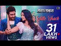 Jaaneman Title Song Soham Chakraborty Koel Mallick Raja Chanda Shilpa Rao Jeet Gannguli
