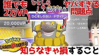 ひとしら色違い？！？チャンピオンズでこれだけはやっておけ！！ヤバすぎる問題点も・・・？【ポケモンチャンピオンズ・ゆっくり実況】