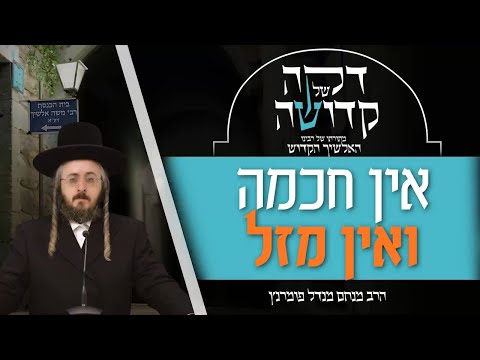 דקה מתורתו של רבינו האלשיך הקדוש - יום ג' פרשת מקץ