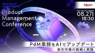 PdM業務をAIでアップデート - 楽天市場の挑戦と実践