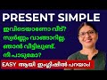 SIMPLE PRESENT TENSE ഇനി EASY | FREE SPOKEN ENGLISH LESSONS |English Lessons in Malayalam |Ln - 267